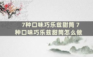 7种口味巧乐兹甜筒 7种口味巧乐兹甜筒怎么做